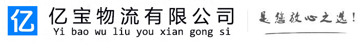 江苏亿宝物流运输公司